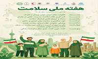 روز شمار هفته ملی سلامت 25 تا 31 اردیبهشت